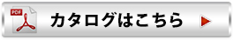 カタログはこちら